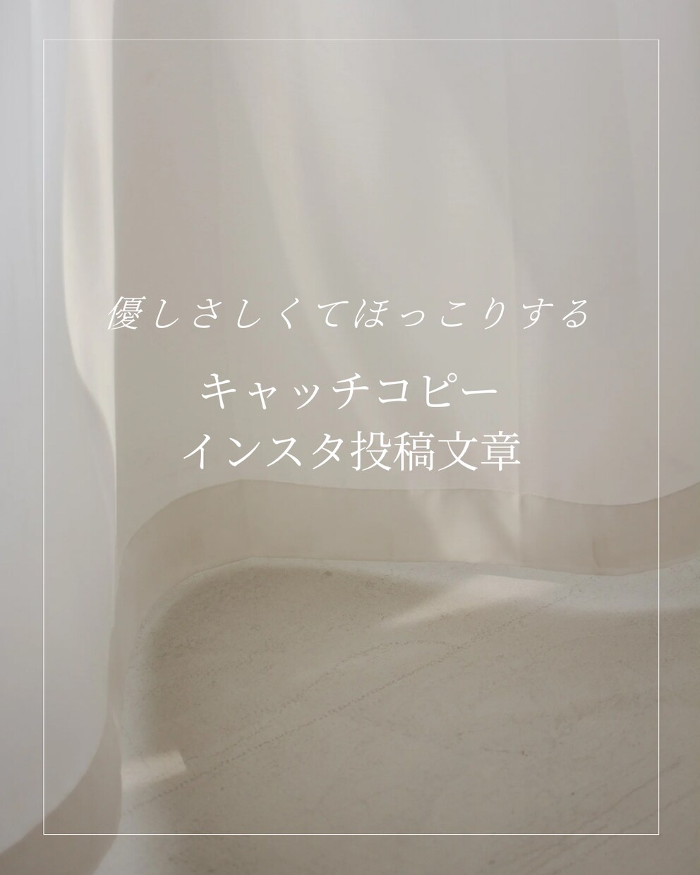 Instagram投稿文を優しく作成します 日常に寄り添う、優しい投稿文を届けます。 イメージ1