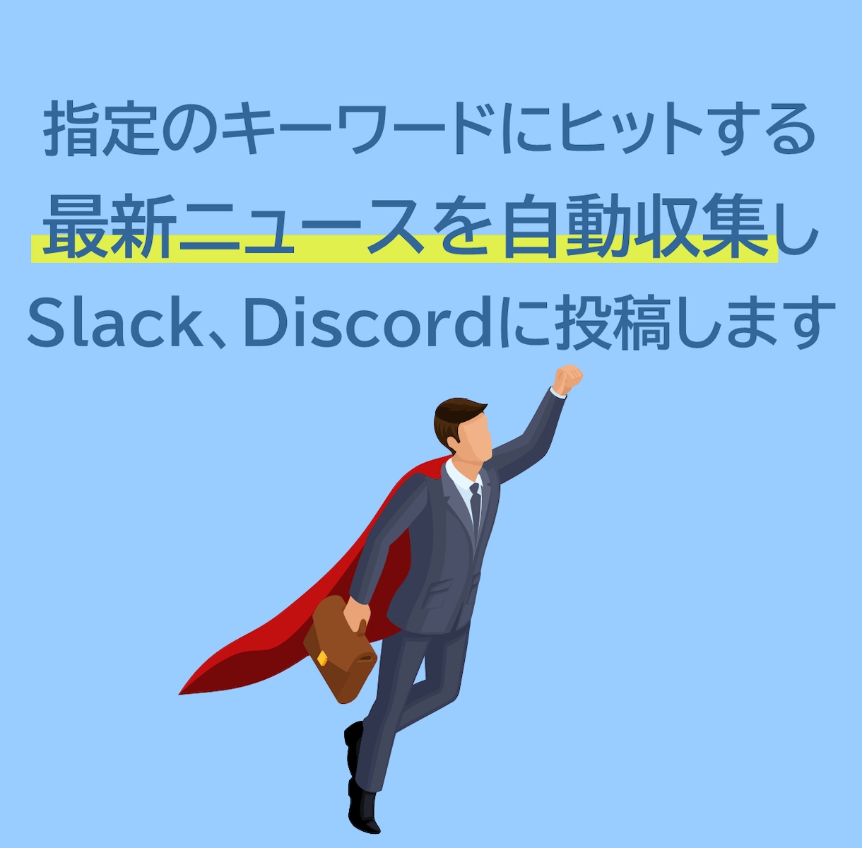 最新ニュースをSlack/Discord通知します キーワードにヒットする最新ニュースを自動収集（１か月間） イメージ2
