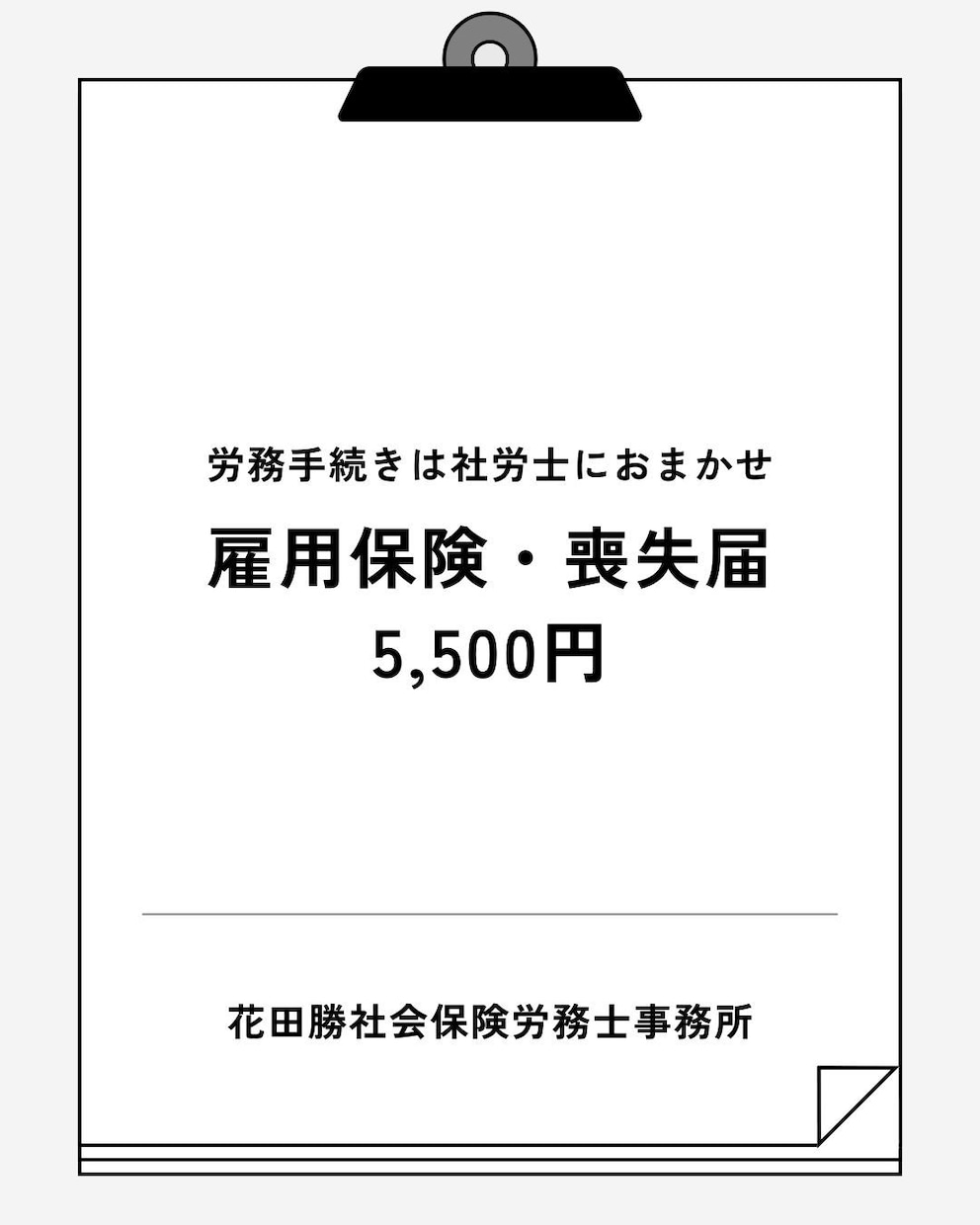雇用保険・資格喪失届｜社労士が提出代行しますます 社労士が確実・丁寧に手続きを代行 イメージ1