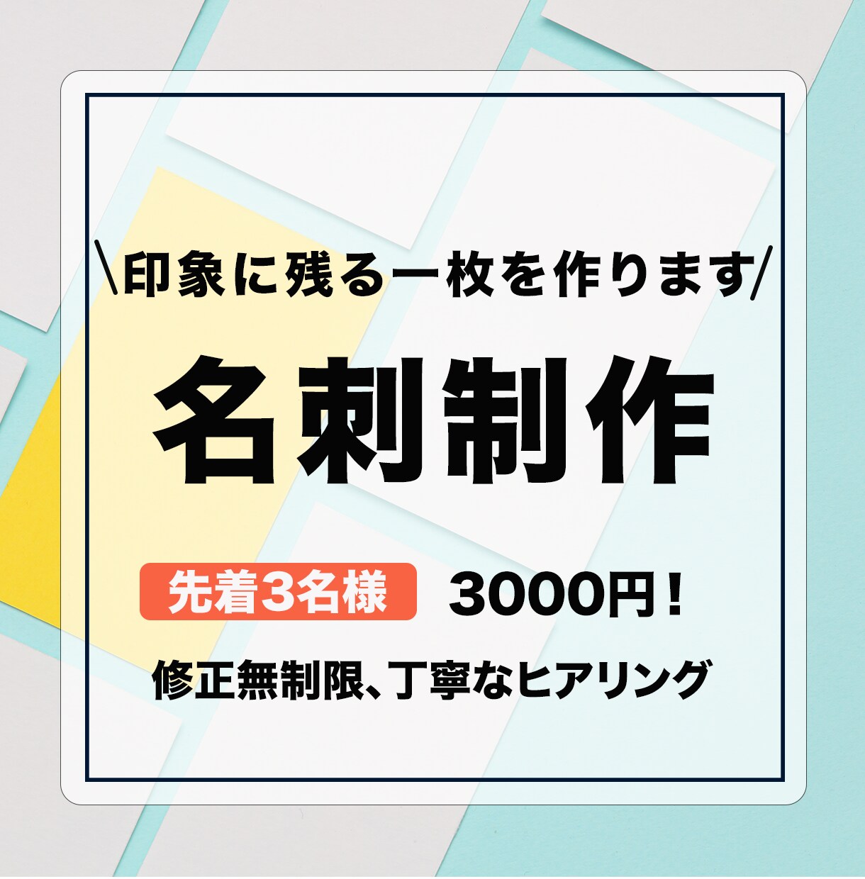 コンセプトに合わせた、あなただけの名刺作ります 魅力が伝わり、会話のきっかけになる名刺 イメージ1