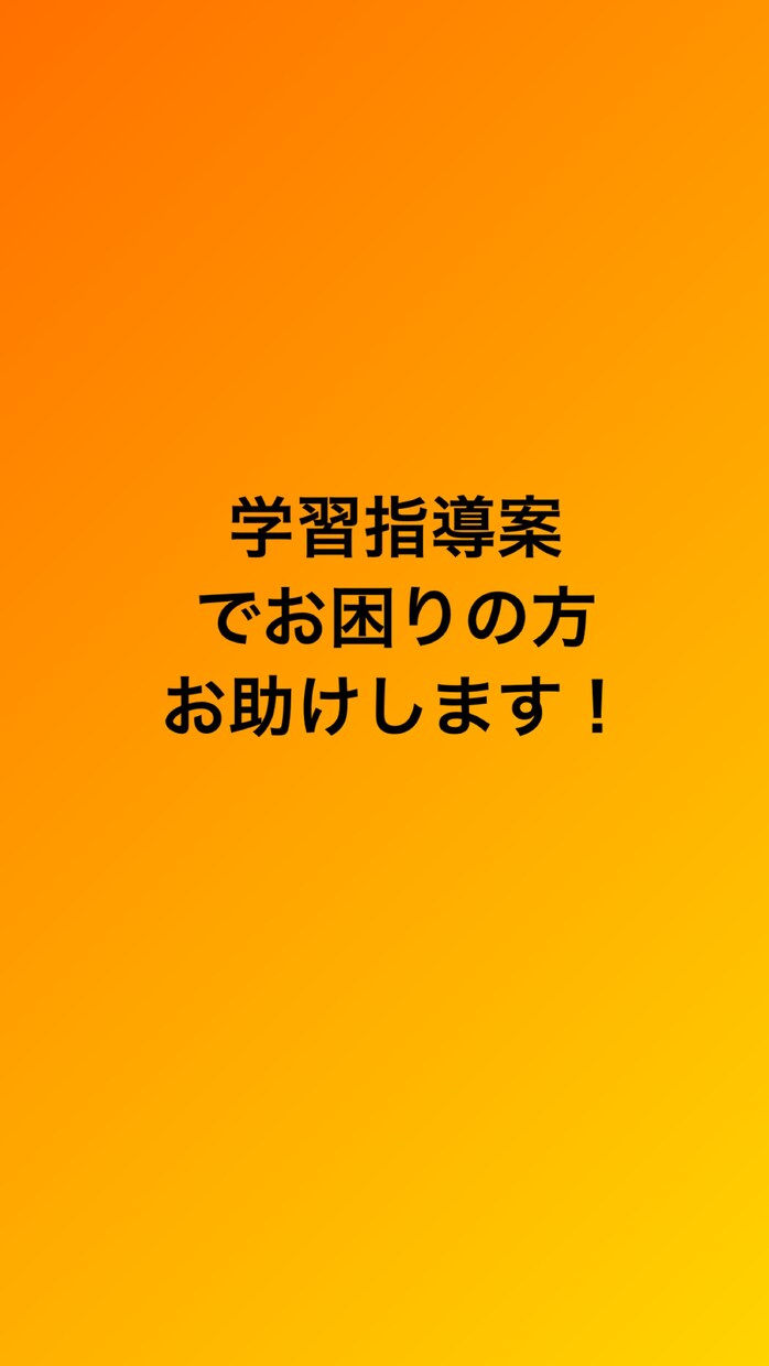学習指導案、模擬授業内容一緒に考えます 小学校、中高国語、音楽の免許持ちのそこが専門です！ イメージ1