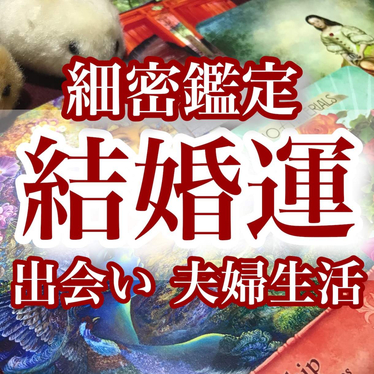 9月限定価格☆結婚運・離婚後の道を霊感で占います 結婚できる？離婚した方がいい？今更再婚なんて…迷いを払拭！ イメージ1