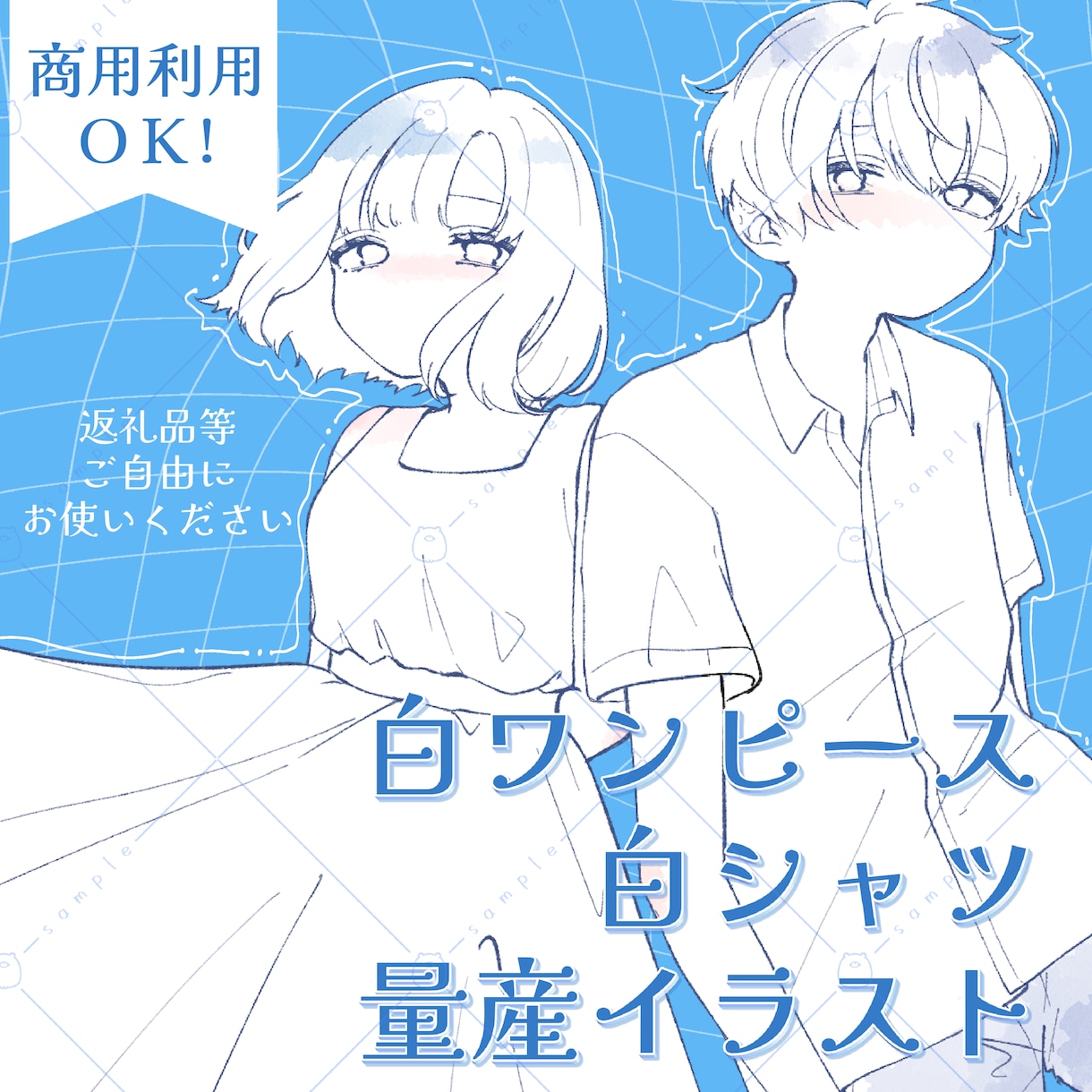 白ワンピース・白シャツ量産イラスト制作します シンプル可愛い爽やかな夏の量産イラストはいかがでしょうか！ イメージ1