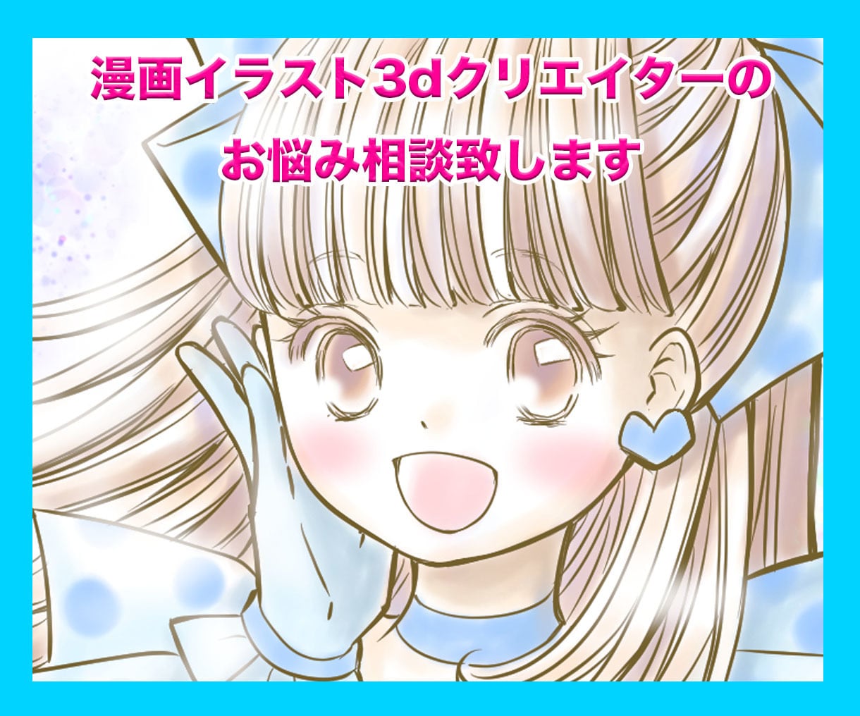 漫画イラスト3dクリエイターのお悩み相談致します クリエイターの作る時のお悩みや仕事関連のご相談にのります イメージ1
