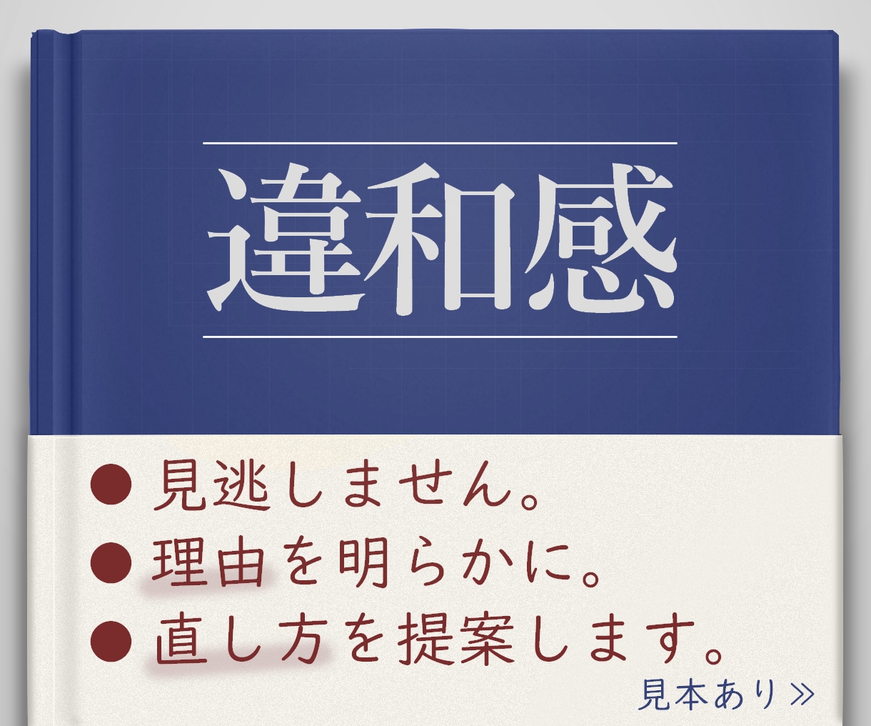 添削・校正「納得して直せる」アドバイスをします 書きかけOK！プロ校正者が最優先課題と改善方法を整理します イメージ1