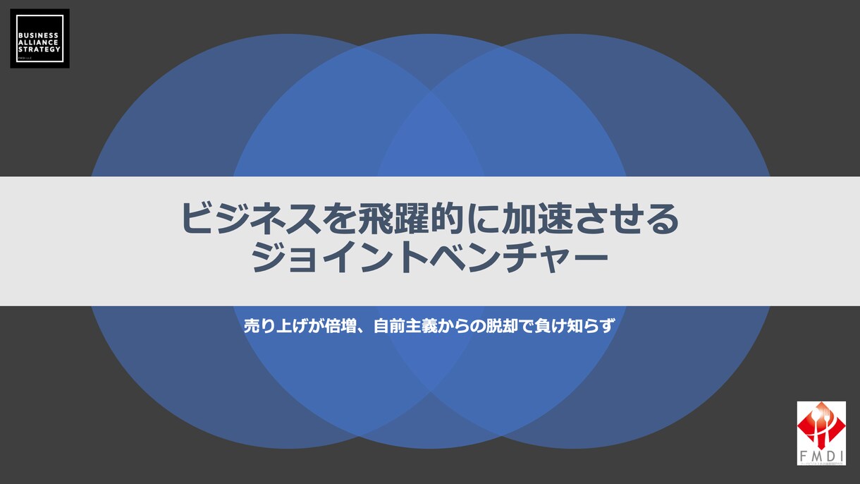 コロナ後ビジネスが飛躍的に加速する秘訣を提供します 自前主義からの脱却でビジネスを飛躍的に加速する方法とは？ イメージ4