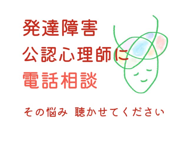 電話相談　発達障害専門の公認心理師が相談に乗ります 子育てから仕事、グレーゾーンまで幅広くお悩みを聞きます イメージ1