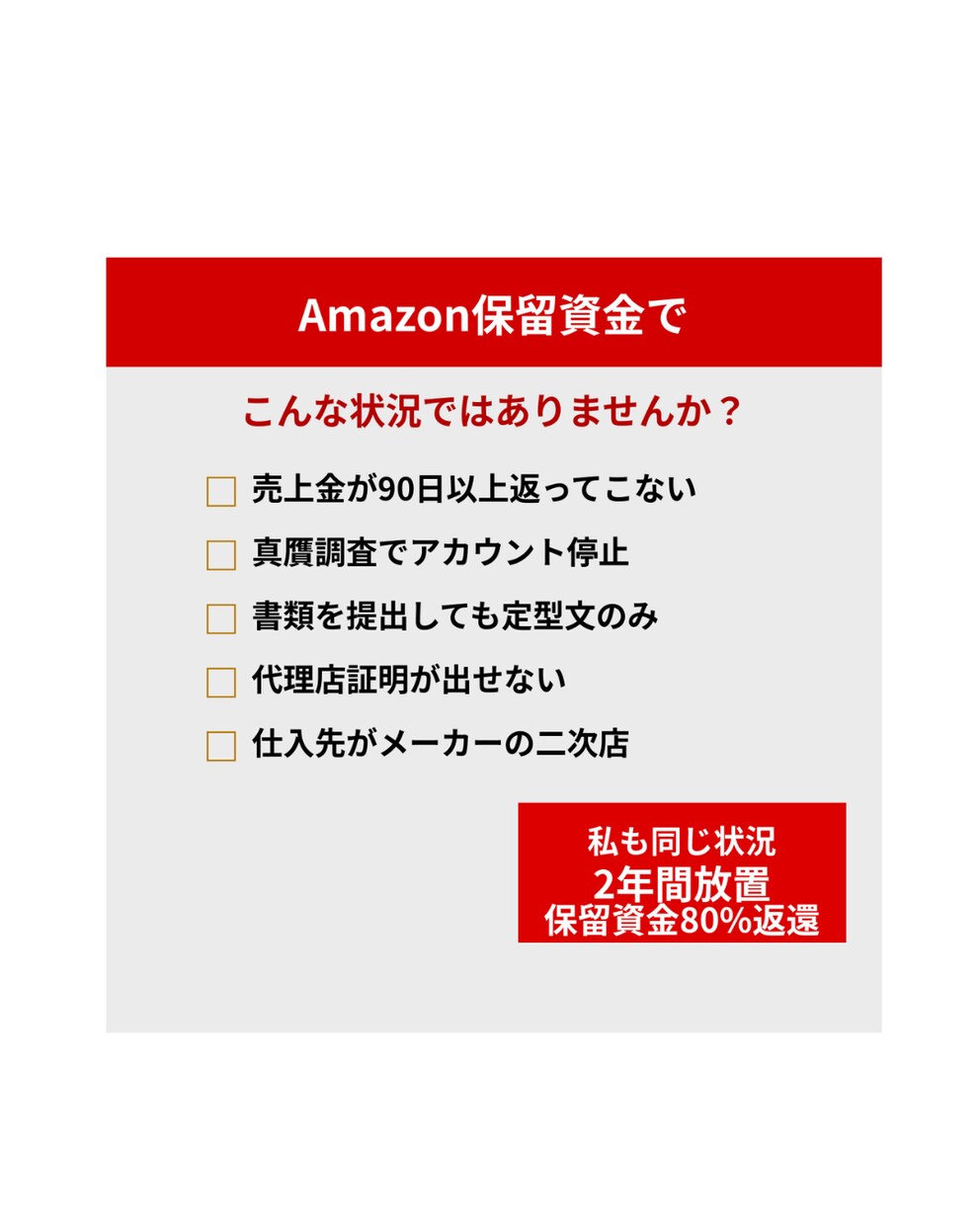 Amazon停止後の保留資金返還サポートします Amazonアカウント停止後の売上金回収方法を伝授 イメージ2