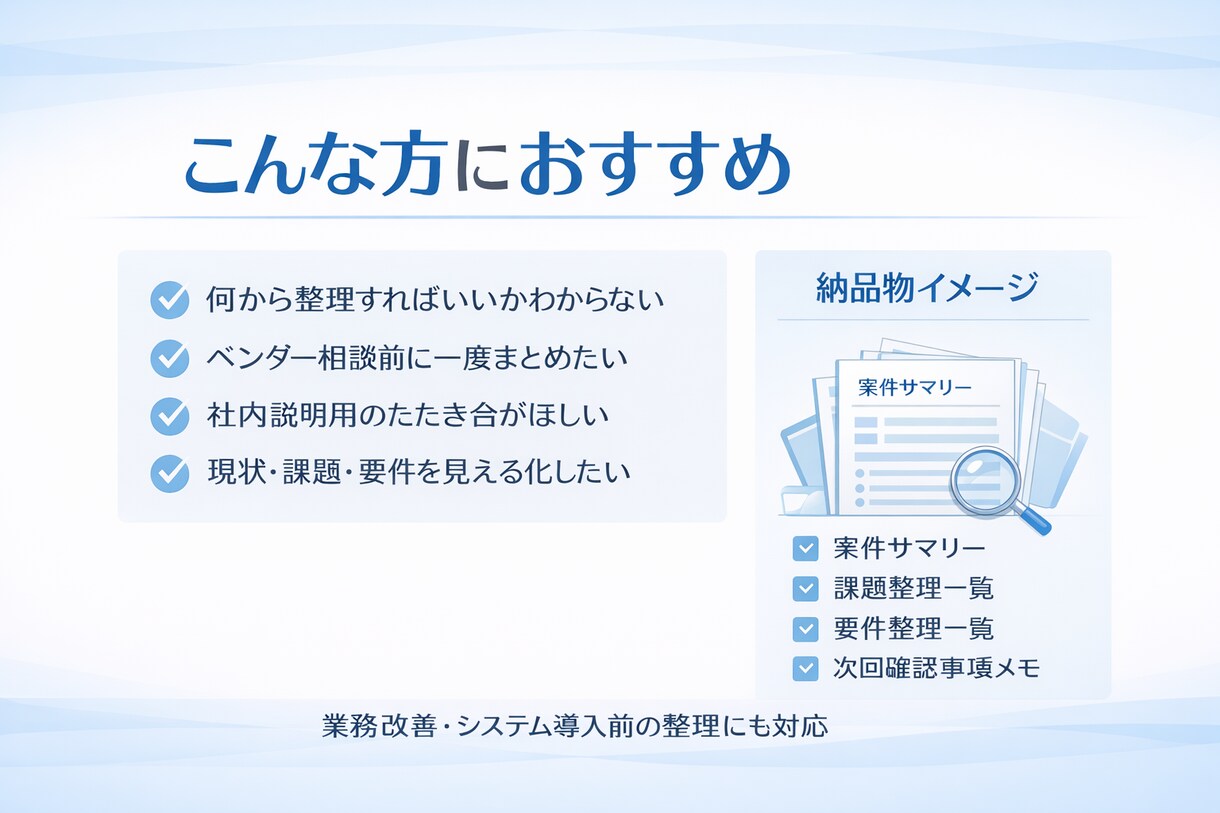 業務改善やシステム導入前の情報整理をします 現状・課題・要件を整理して見える化します イメージ2