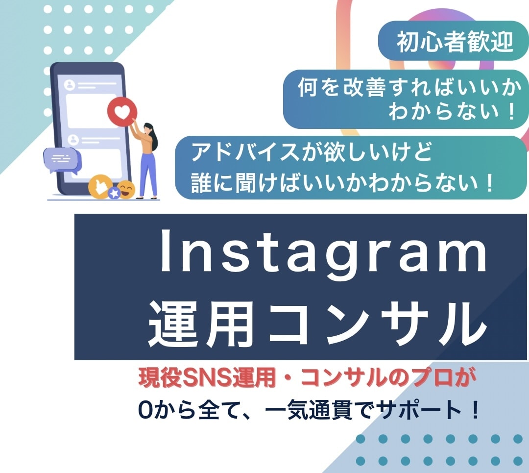 初回限定！Instagramコンサルをします 伸び悩みを“分析と提案”で突破！顔出しなしでもOK イメージ1