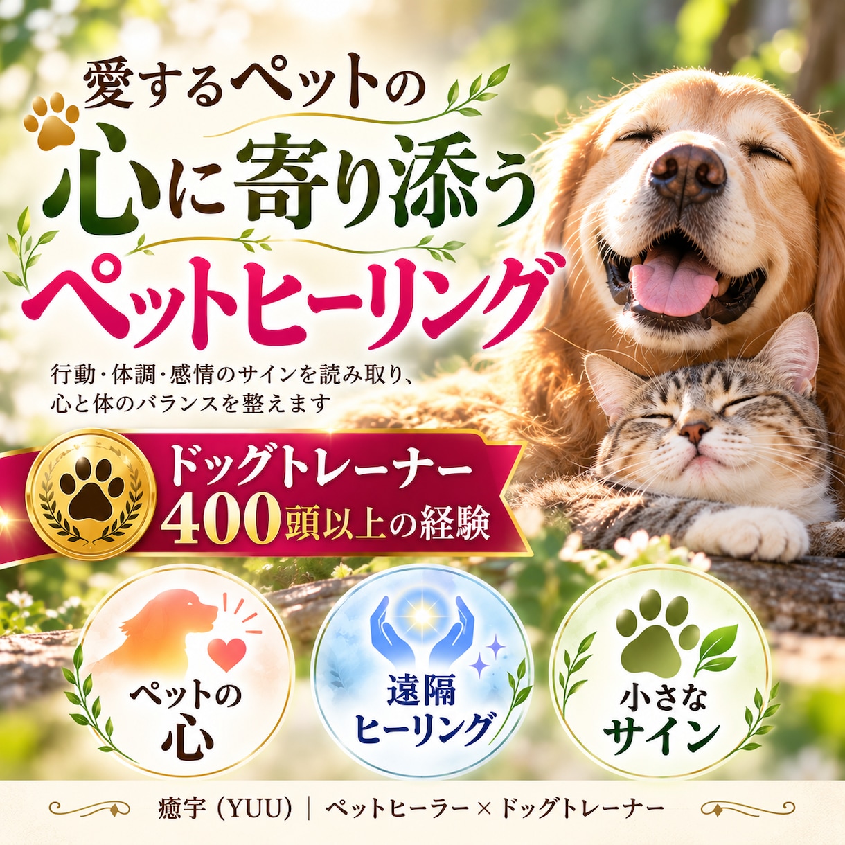 愛するペットの心に寄り添いヒーリングします 400頭以上見てきたプロがペットの小さなサインを受け取ります イメージ1