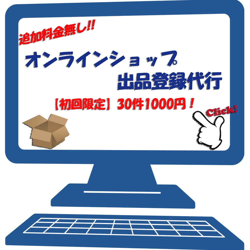 ネットショップへの商品登録を代行致します 【追加料金無し】☆初回限定☆30件を1000円でお試し!! イメージ1