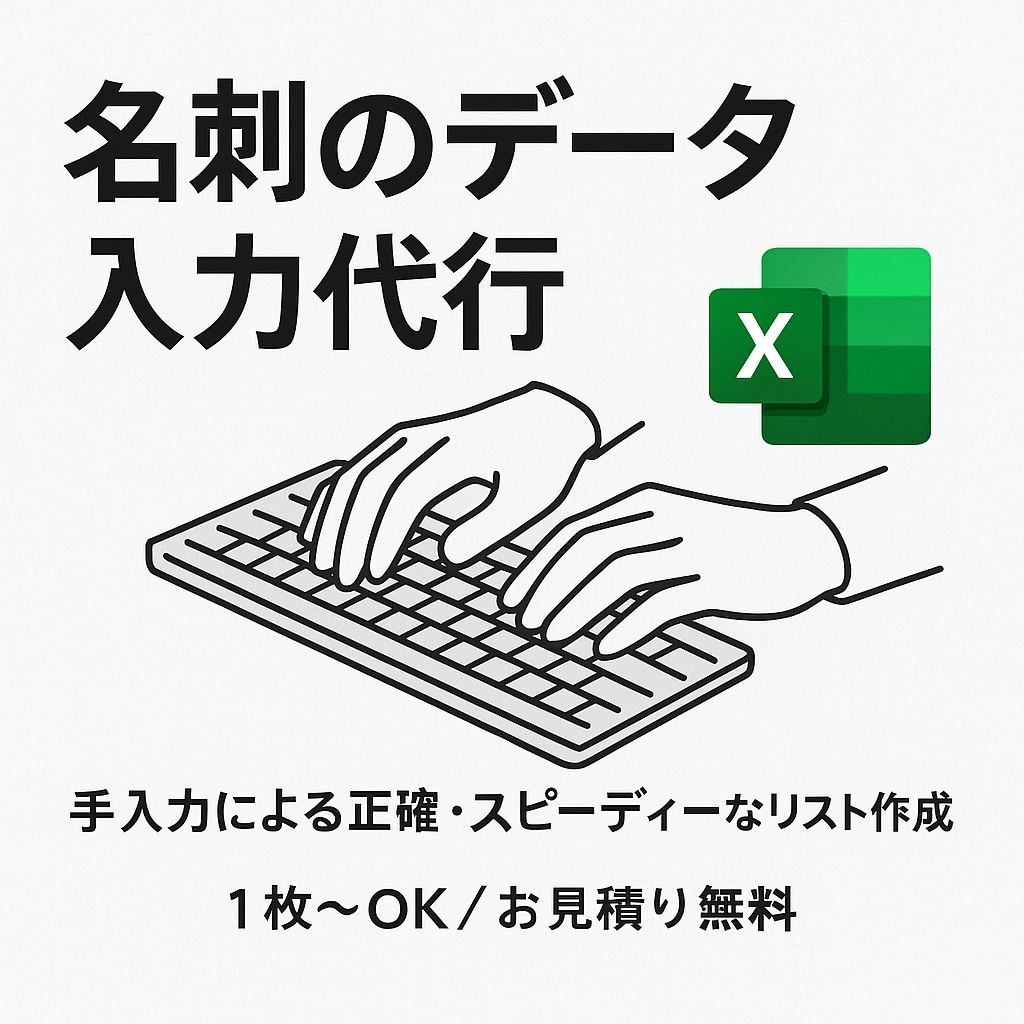 最短即日】溜まった名刺を顧客リストに変換します スマホで撮るだけ！手入力で正確な営業リストを即作成します。 イメージ1