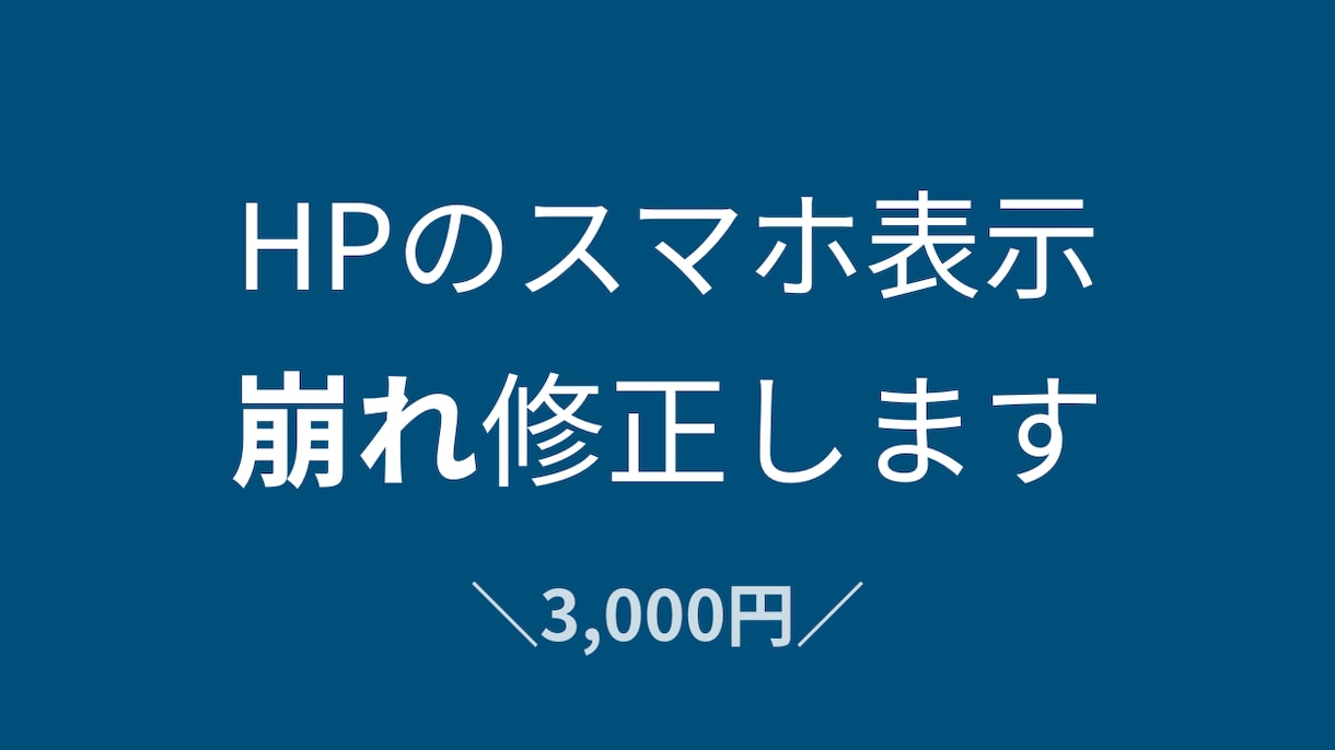 既存サイトをスマホ対応（レスポンシブ化）します スマホで崩れていませんか？見やすく整えます イメージ1