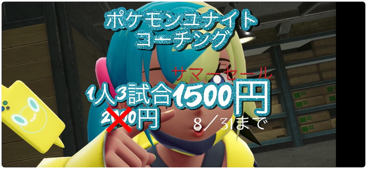 ポケモンユナイトのコーチングをします ランクで勝ちたい方へ、勝率が伸び悩んでいる方 イメージ1