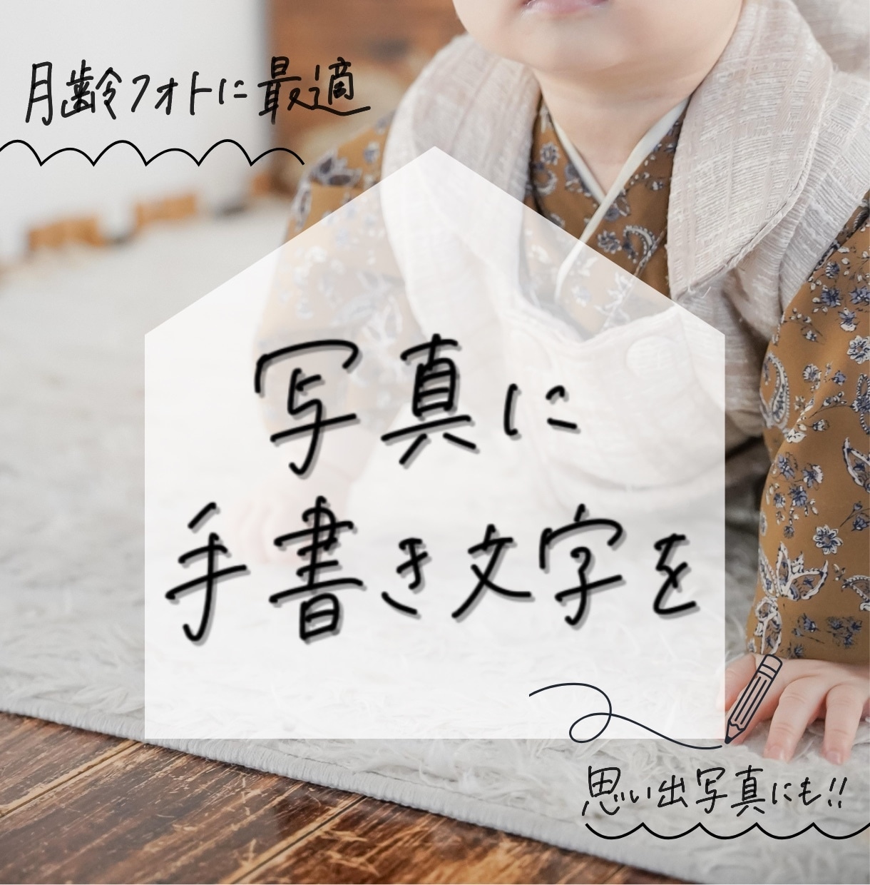 大切な写真に手書き文字を書き込みます 月齢フォトや思い出日記を、温かみのある手書きでお届け。 イメージ1