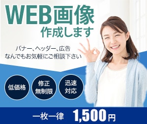 反応率UP！集客に繋がるWEB画像を制作致します パッと目を惹くデザイン、あなたの理想を形にします！ イメージ1