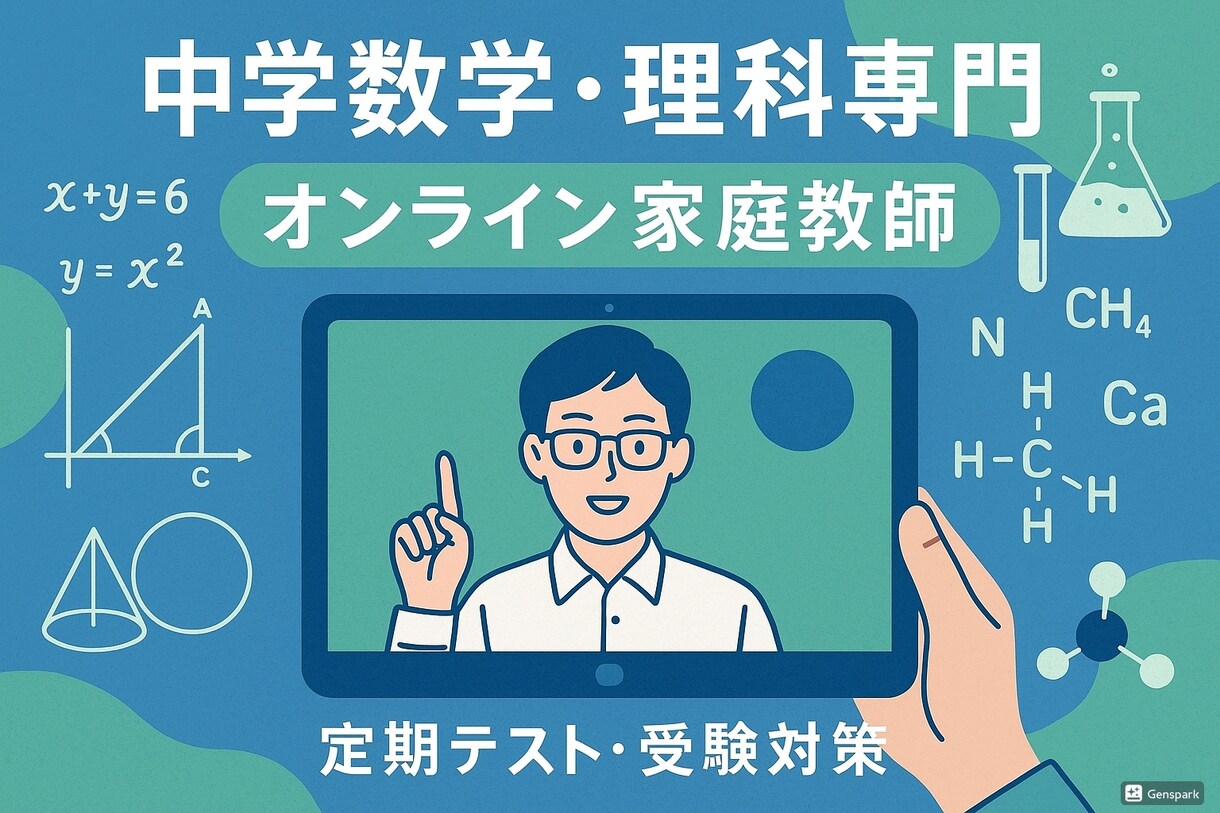 元理科教員、現塾長が理数を分かりやすく教えます 絶対に後悔はしない最高質のオンライン家庭教師 イメージ1