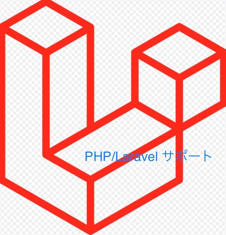 PHP/Laravelについて答えます 初学者の分からない。。。という気持ちに寄り添います。 イメージ1