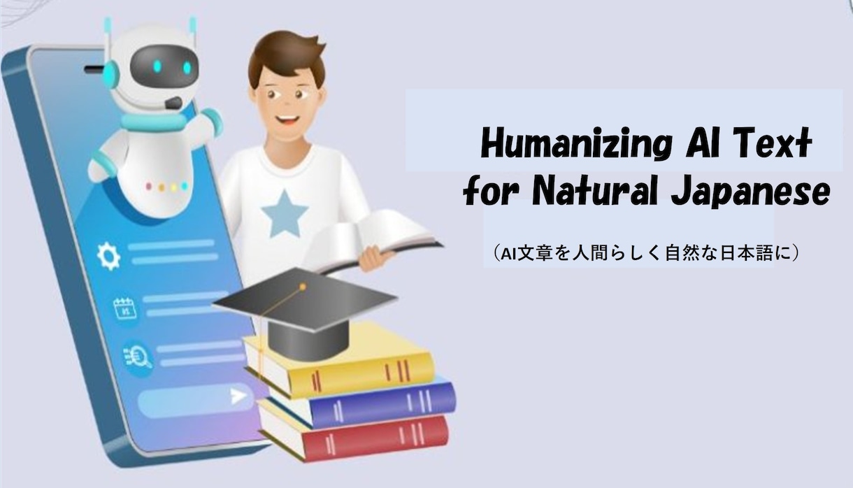 AI文章の違和感を丁寧に整えます 日本語文化に沿った自然な文章へ補正します イメージ1