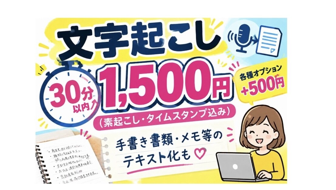 お得◼️土日祝対応◼️文字起こし・テキスト化します 音声データや動画を文字起こし◎手書きメモや書類をテキスト化◎ イメージ1