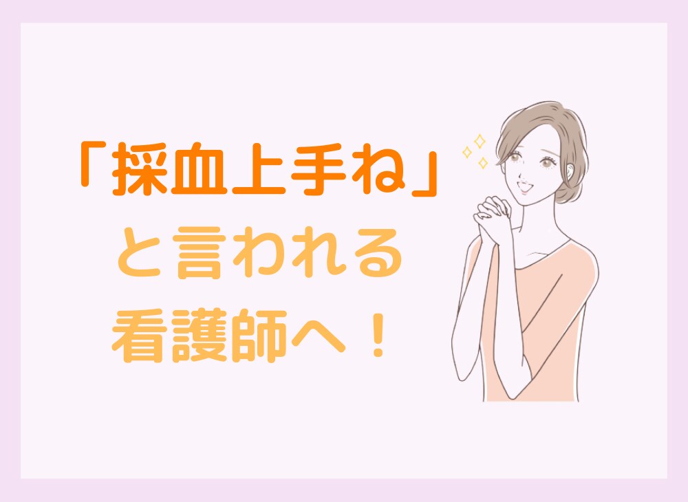 採血やルート確保がみるみる上達するコツを教えます 成功率が上がる4つのコツを載せたマニュアルをお渡しします イメージ7