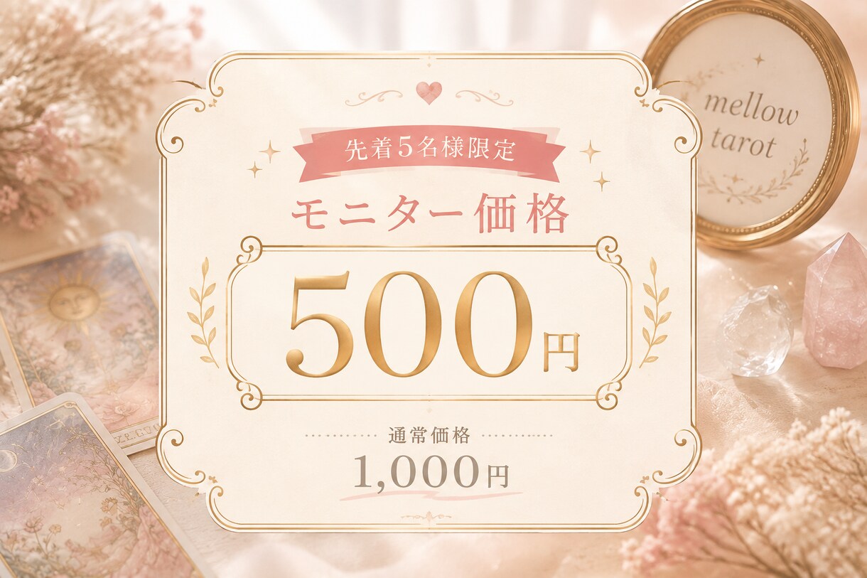 先着5名500円！恋愛・仕事をタロットで鑑定します 30〜40代女性へ。恋愛・仕事の悩みタロットで鑑定します イメージ2