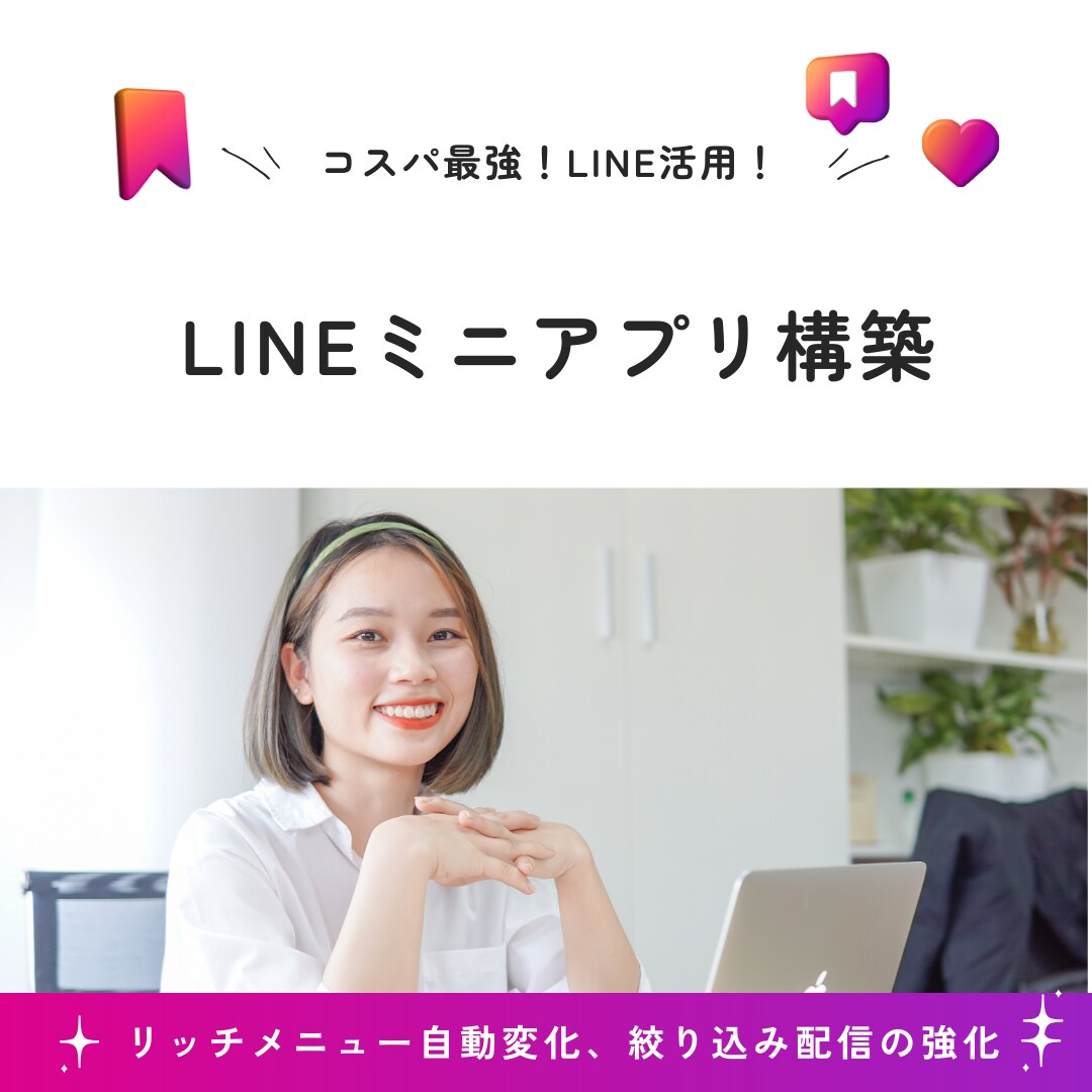 ミニアプリを使用した公式LINE構築をします コスパ最高のミニアプリを使って公式LINEをより活用！ イメージ1