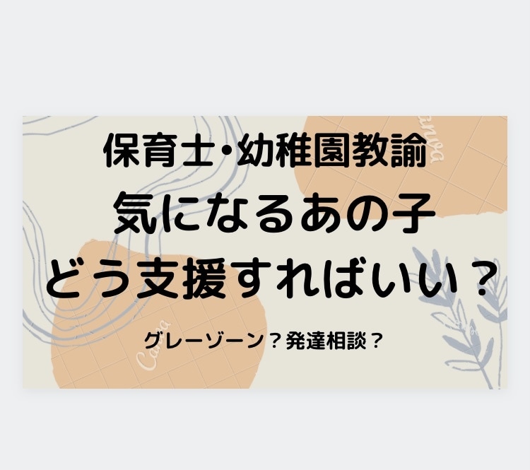 相談乗ります 発達障害、グレーゾーン、外国籍、どう支援したらいい？ イメージ1