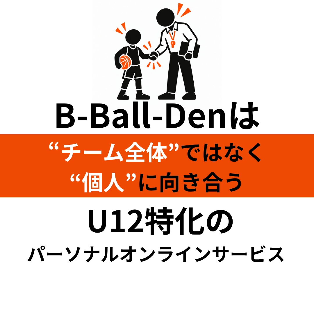 ミニバス選手専用の自主練メニューを作ります お子さんの課題・環境・目標から練習を設計します！ イメージ5