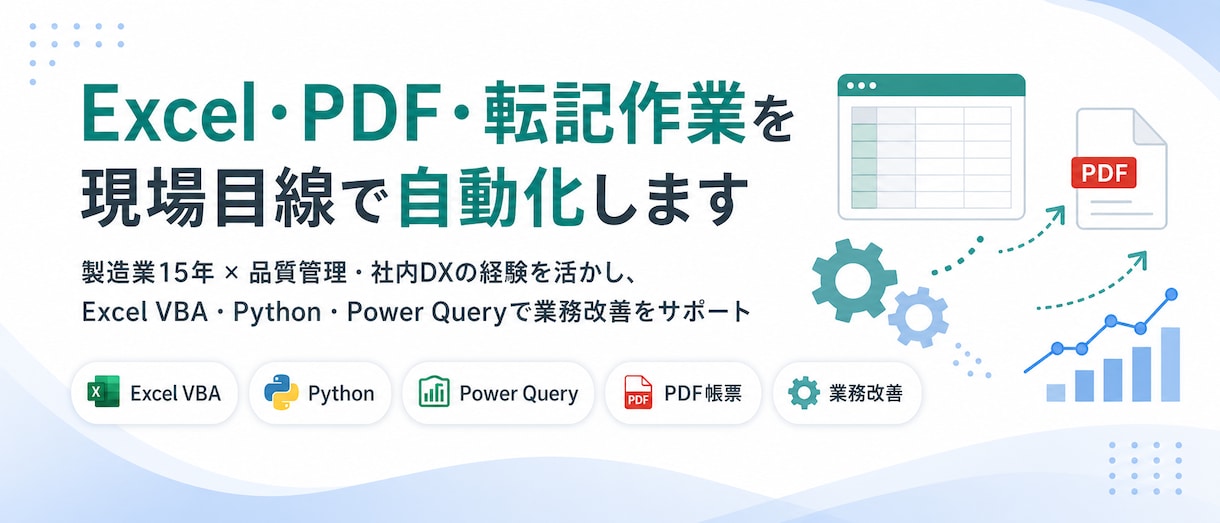 Excel・業務自動化のご相談承ります ｜Excel・PDF作業の改善案を整理 イメージ1