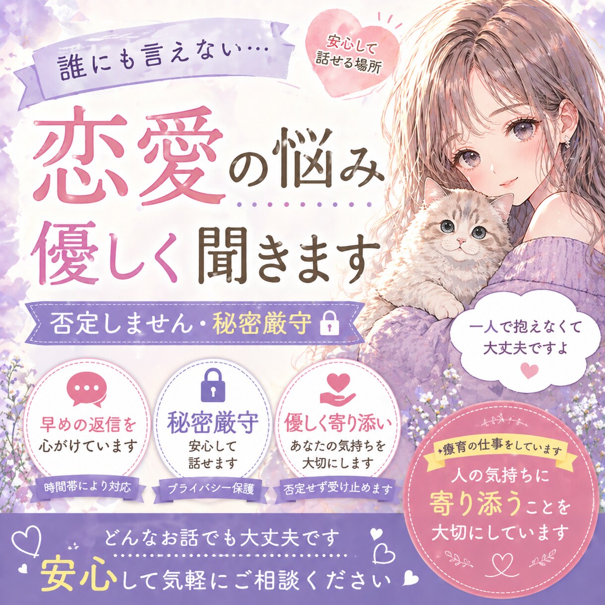 恋愛の悩み、否定せず優しくお聞きします 誰にも言えない恋愛の悩みも安心してご相談ください イメージ1