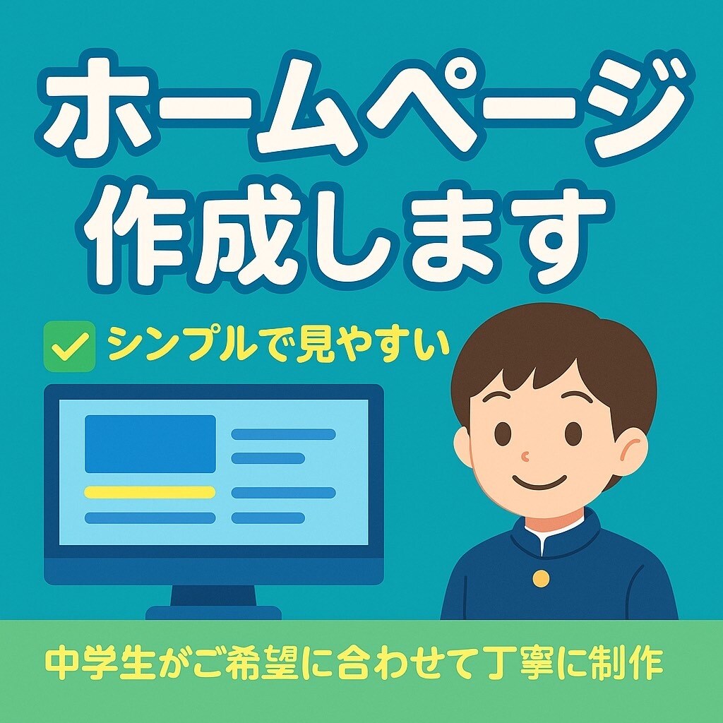 簡単なホームページを作成します スマホでも見やすいHPをあなたの要望に合わせて丁寧に作ります イメージ1