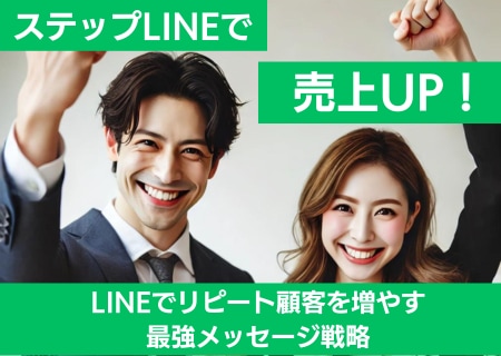 売上アップ！効果的なステップLINEを作成します 自動で売上を上げるステップLINEで効果的に顧客を育成 イメージ1