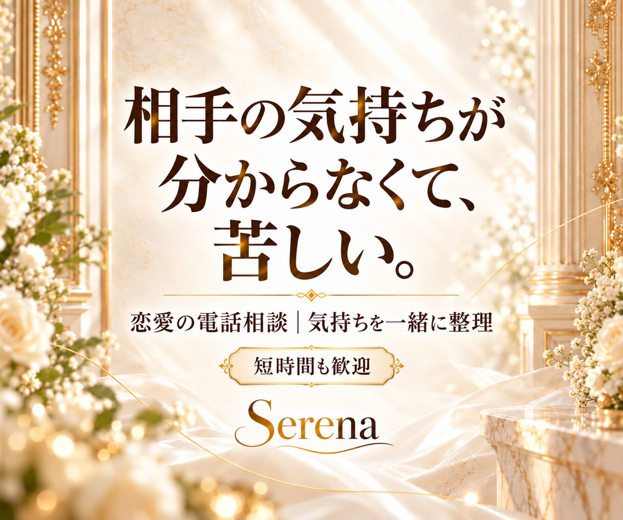 苦しい恋の気持ちを整理し次の一歩を一緒に考えます 相手に合わせすぎる恋から、自分の気持ちも大切に イメージ1