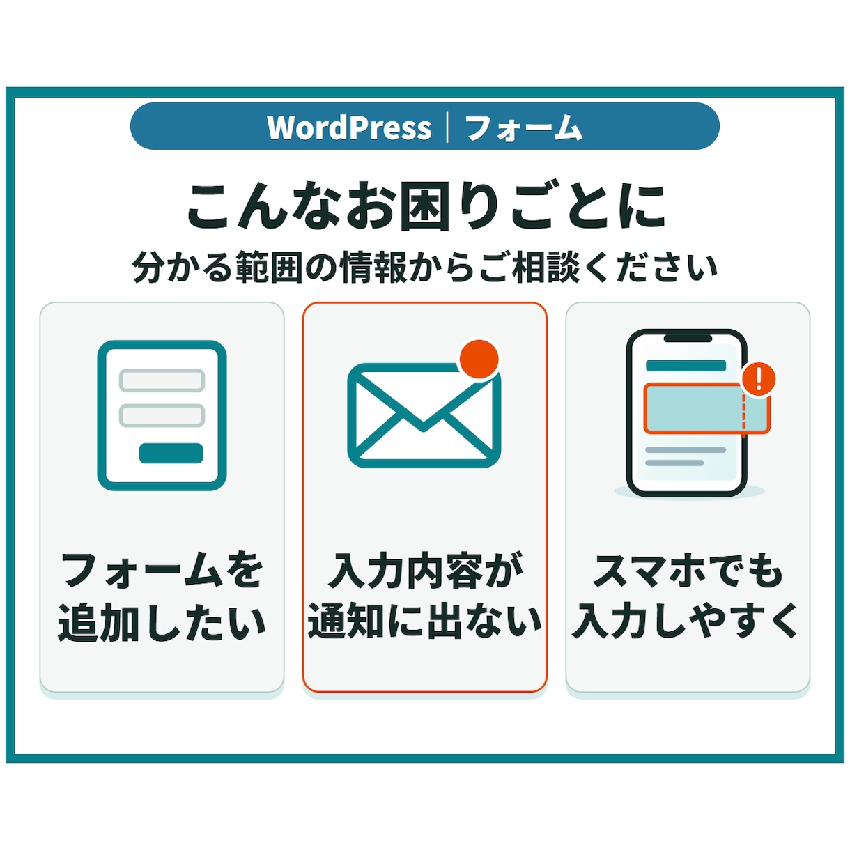 WordPressのフォームを設置・改善します 入力項目・通知・自動返信を整え、送信テストまで対応 イメージ2