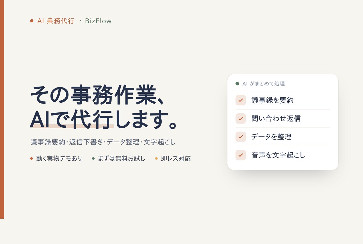 議事録・返信・データ整理をAIで代行します 毎日の細かい事務をAIで速く正確に。動くデモあり イメージ2