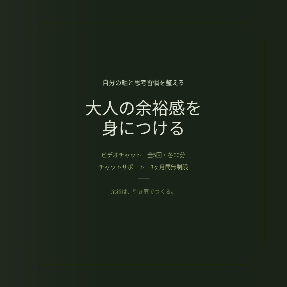 ネガティブをポジティブに変えるコーチングします 思考習慣を整えて大人の余裕感を出せるようにします イメージ1