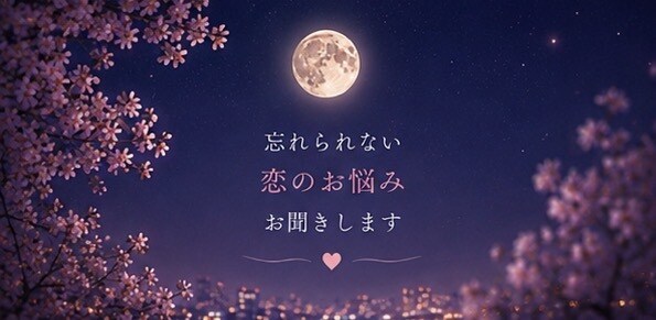 忘れられない恋のお悩みをお聞きします 長い恋の終わりを経験した私が優しく寄り添います イメージ2