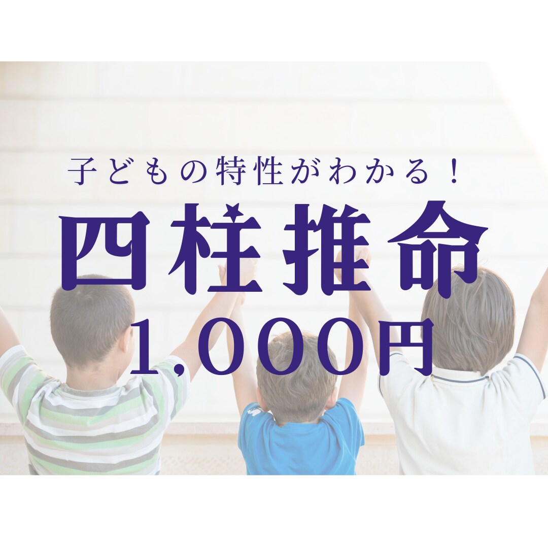 お子さまの個性を四柱推命で読み解きます 我が子の特性を知って、個性を伸ばす。子供の気持ちがわかる！ イメージ1