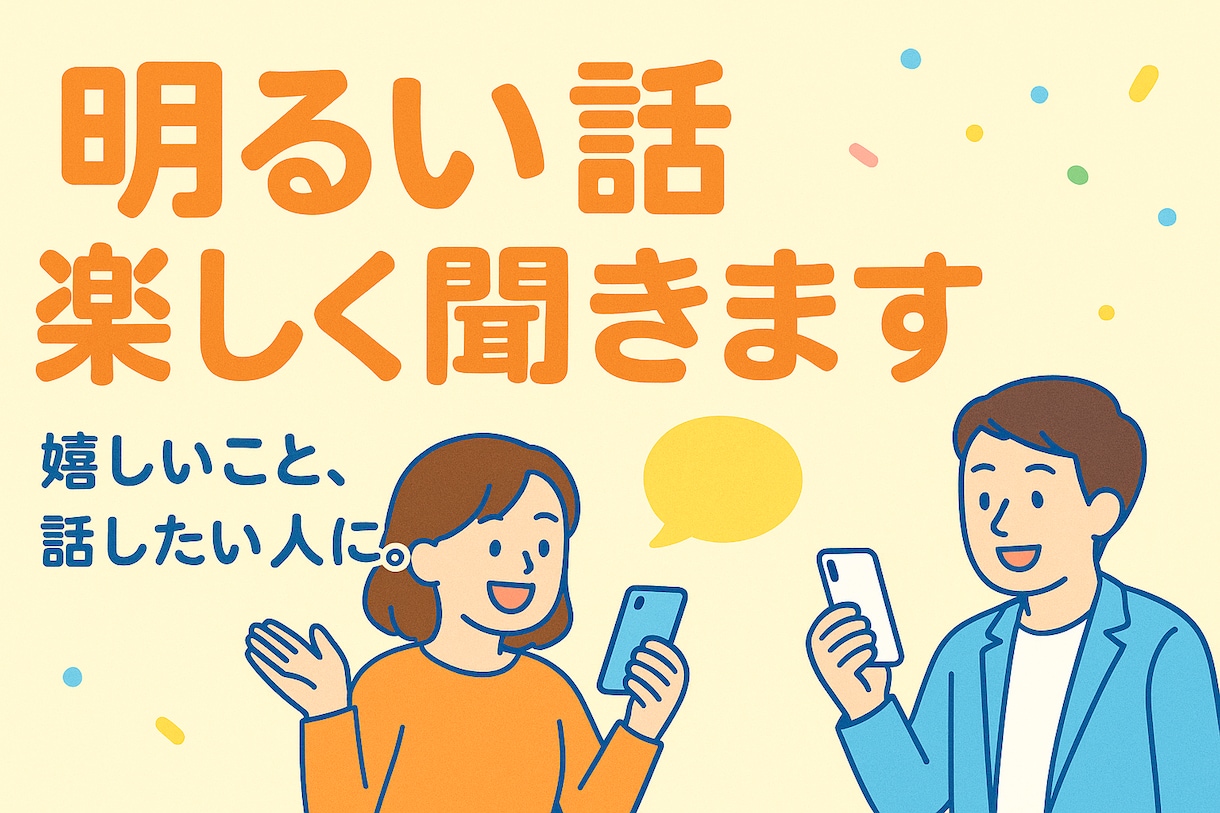 明るい話限定！“ちょっといいこと”聞きます 嬉しいこと、話したい人に。話にくい自慢もOK! イメージ1