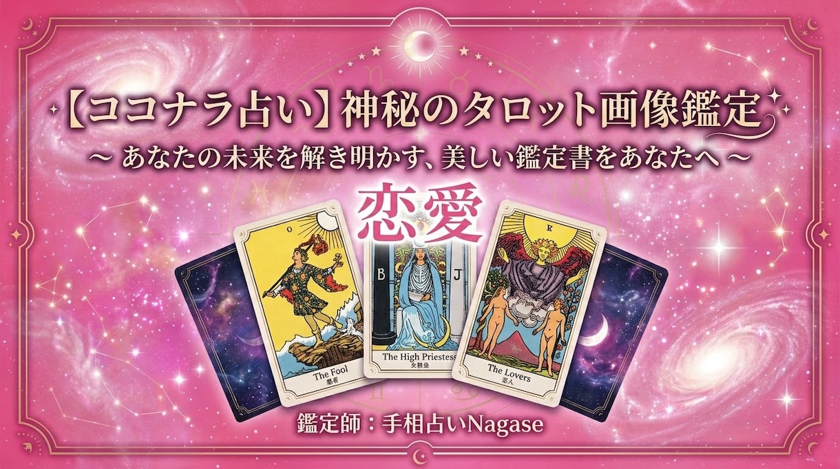 タロット＆オラクルカードで恋愛解決します 相手の気持ち/不倫・復縁・言えない恋愛/丁寧な対応します イメージ1