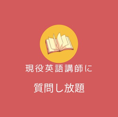 現役英語講師が英語の質問に一ヶ月毎日答えます 期間限定１０００円で毎日返信します イメージ1