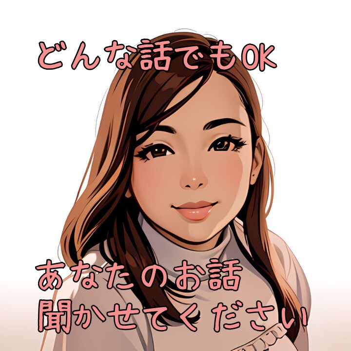 あなたの話しっかり聞きます あなたのことを理解するよう精一杯お話聞きます イメージ1