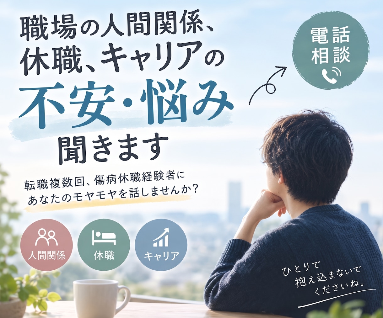 職場の人間関係、休職、キャリアの悩み・不安聴きます 転職複数回、傷病休職の経験者に不安・悩みを話してみませんか？ イメージ1