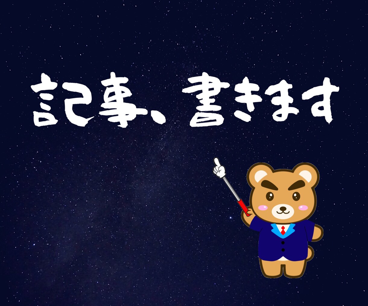 記事、執筆いたします ブログ記事を増やしたい方、記事を書く時間がない方へ イメージ1