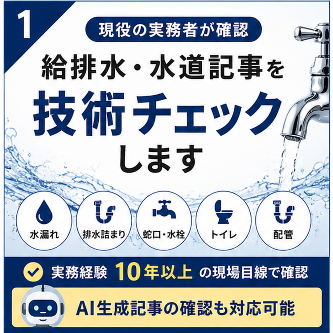 現役水道屋が給排水記事を技術チェックします 実務経験10年以上の現場目線で内容の正確性を確認します イメージ1