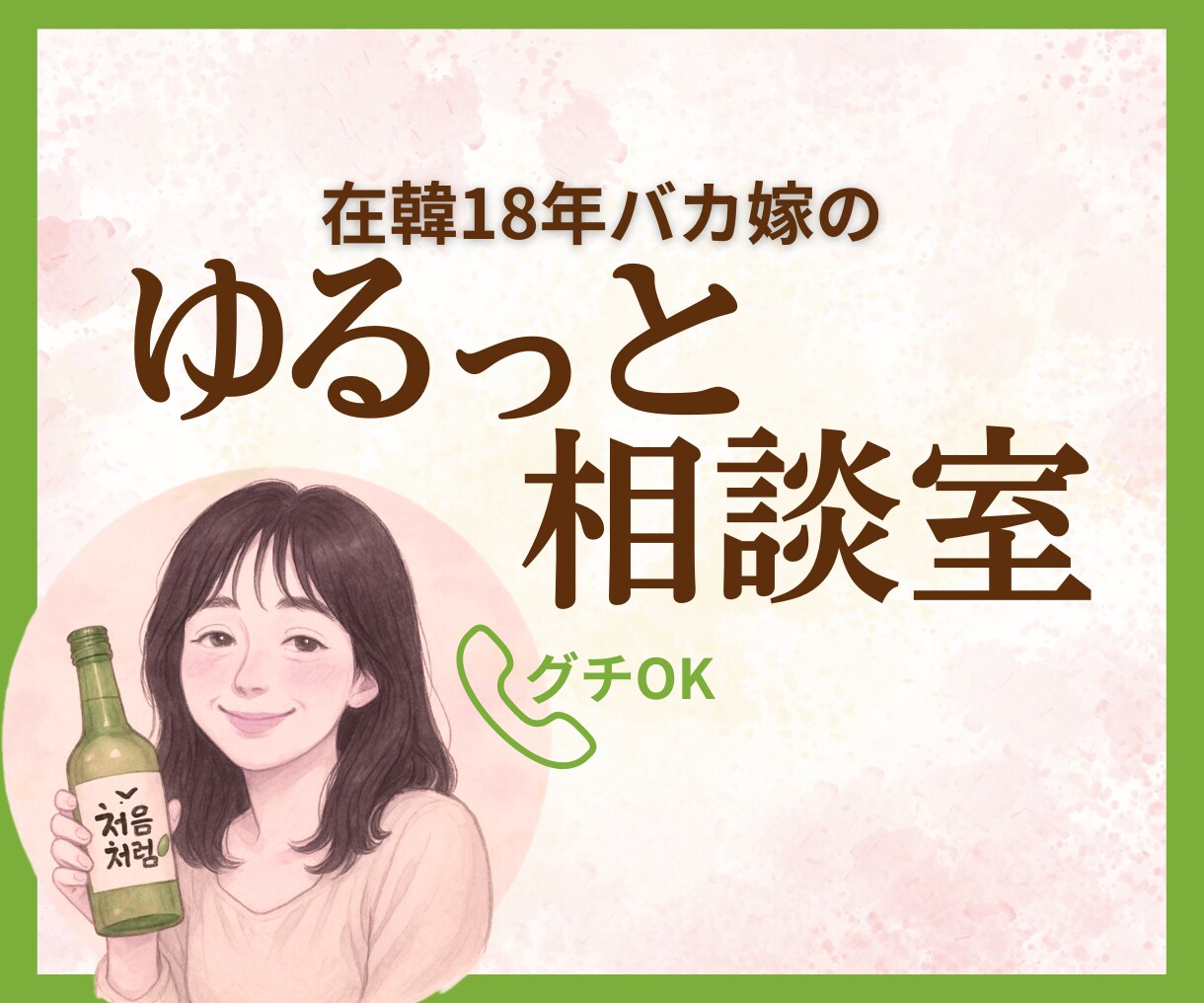 日韓夫婦を楽しむ毎日、在韓18年バカ嫁が伴走します 頑張りすぎてるあなたへ、ひと休みして気楽に話してみませんか？ イメージ1