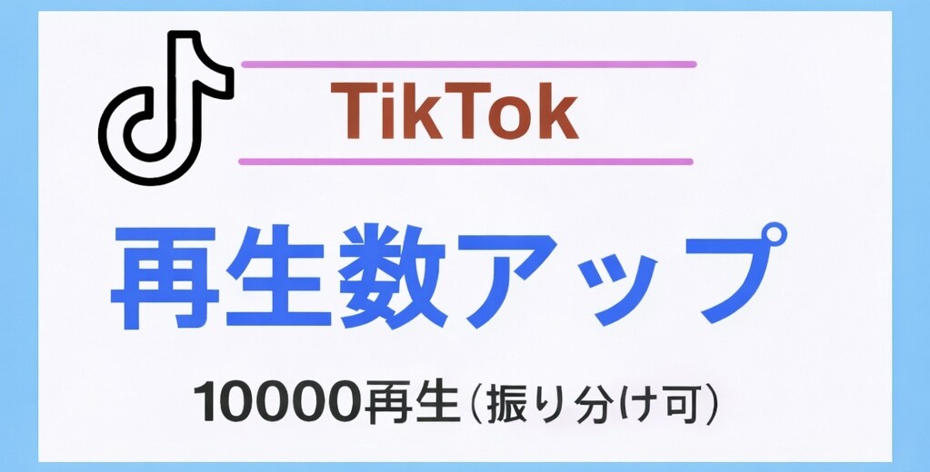 2月限定 再生数10000再生まで大格差致します いいね200  保存＆シェア100付10の動画に振り分け可 イメージ1