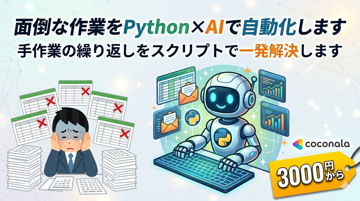 面倒な作業をPython×AIで自動化します 手作業の繰り返しをスクリプトで一発解決します イメージ1